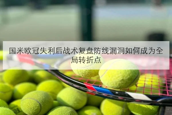 王曼昱亚洲杯失利后相持阶段处理问题待解的全面复盘与提升路径